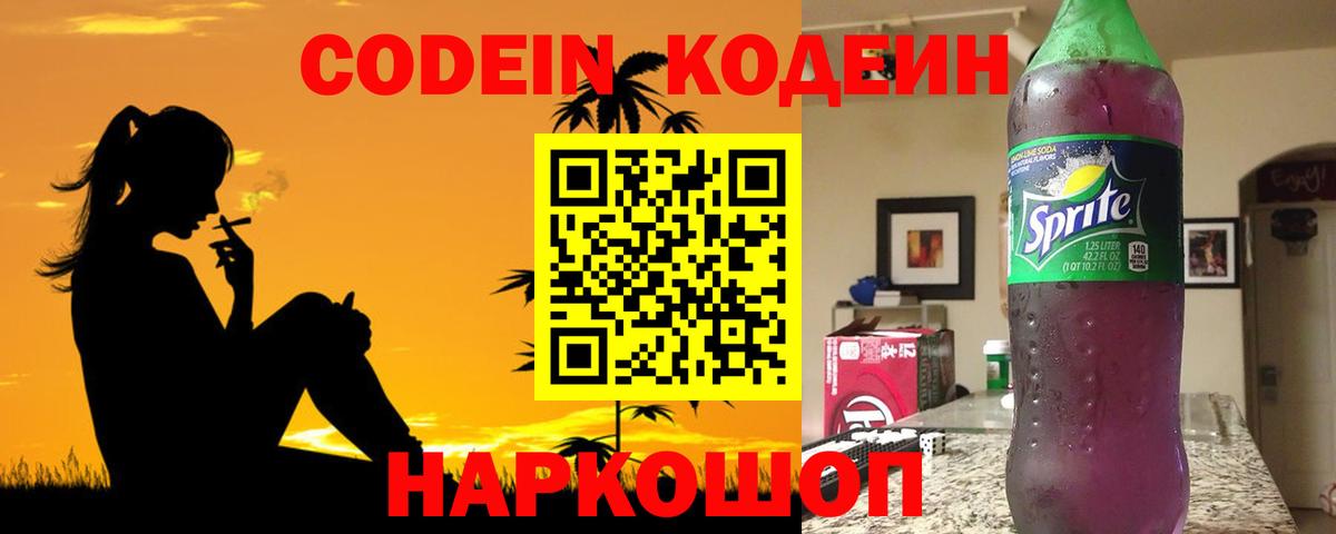 Codein напиток Lean (лин) Куйбышев